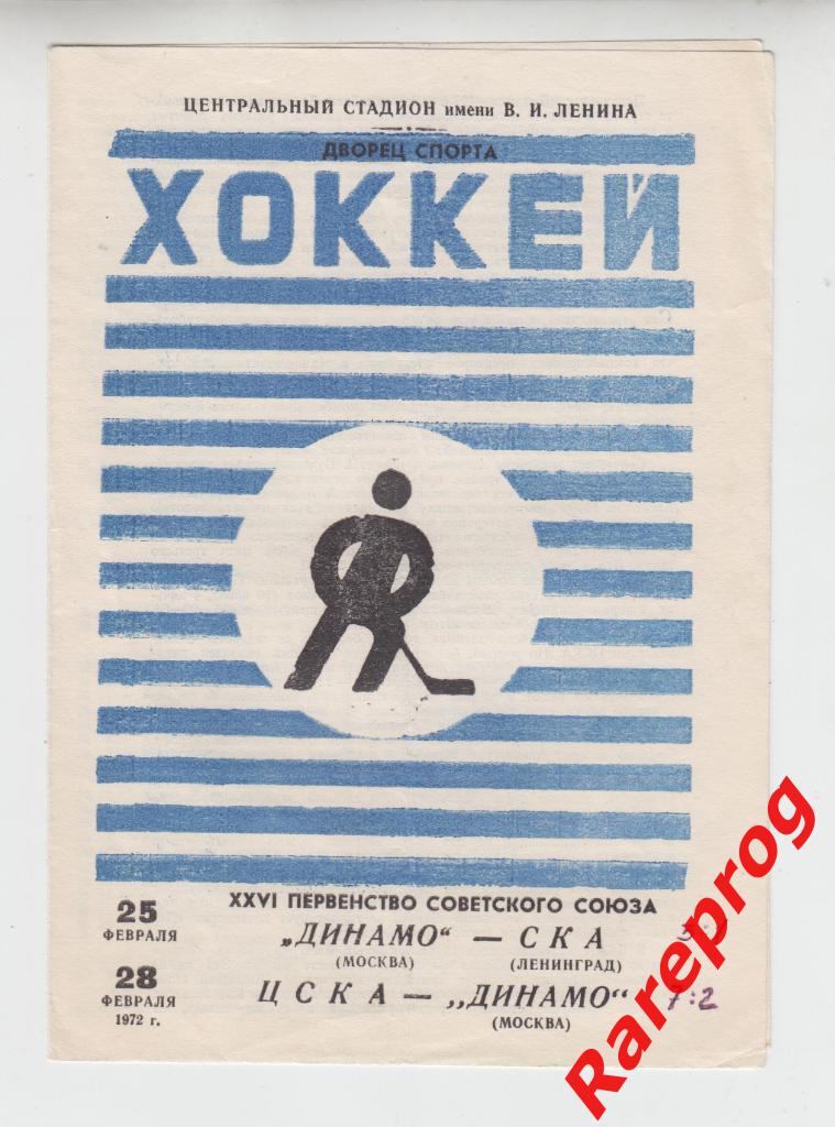 хоккей -- Динамо Москва - СКА Ленинград / ЦСКА - Динамо -25/28.02 1972
