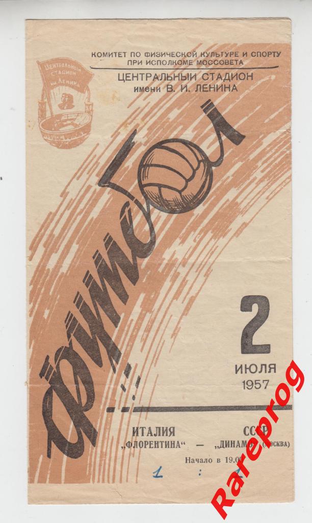 Динамо Москва - Фиорентина / Флорентина Италия - 1957