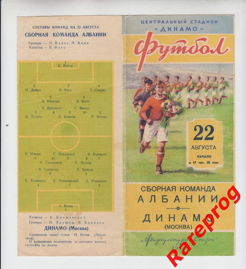 Динамо Москва - Албания сборная - 1953
