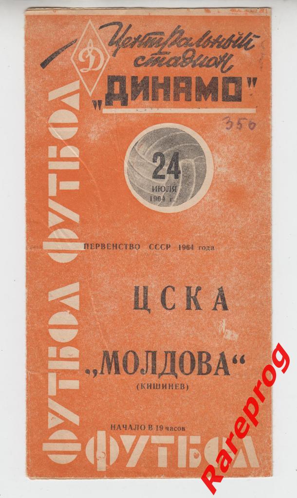 ЦСКА Москва - Молдова Кишинев - 1964