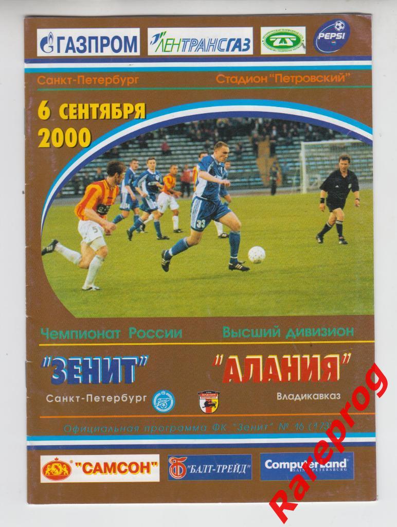 Зенит - Алания 2000 - матч без зрителей