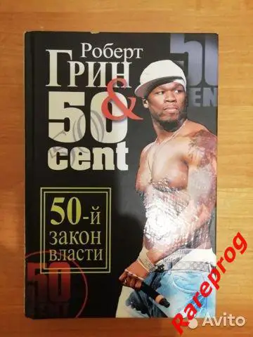 Роберт Грин Книга 50-й закон власти 50 cent