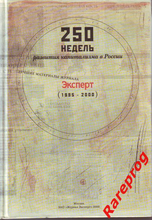 250 недель развития капитализма в России Эксперт (1995-2000)