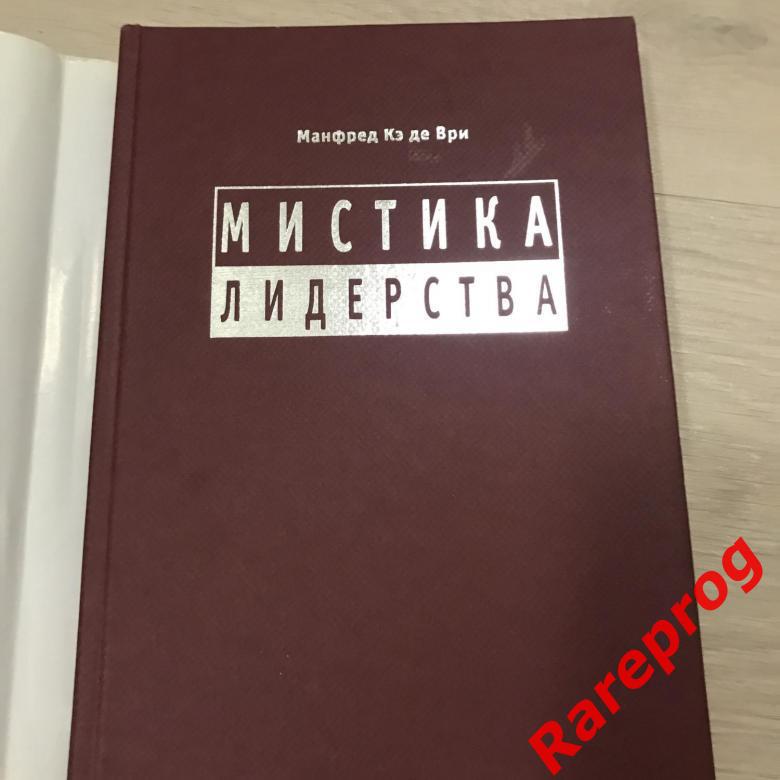 Кетс де Врис Манфред - Мистика лидерства. Развитие эмоционального интеллекта