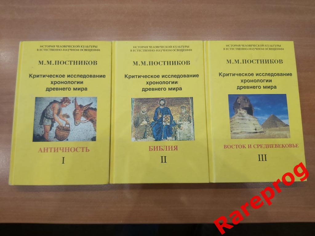 3 тома. - Постников М. М. Критическое исследование хронологии древнего мира.