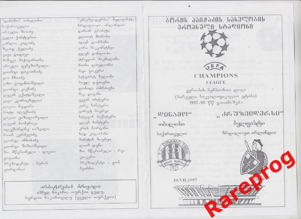 Динамо Тбилиси - Крузейдерс Ирландия - 1997 кубок Лига Чемпионов