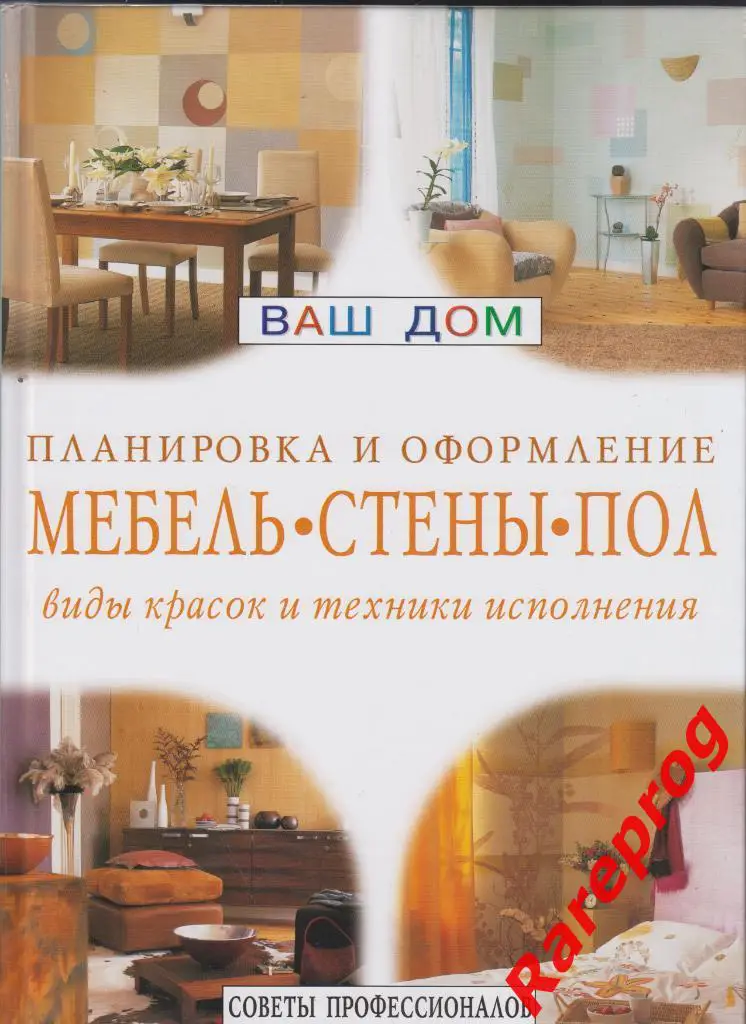 А. Мафлин Мебель- Стены - Пол - виды красок и техники исполнения. Серия- Ваш дом