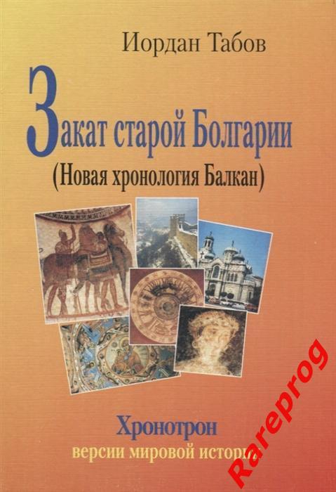 Йордан Табов Закат старой Болгарии (Новая хронология Балкан)