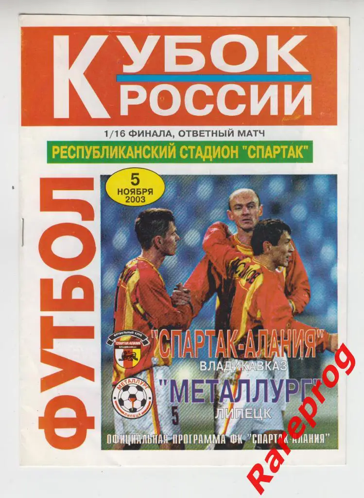 Спартак - Алания Владикавказ - Металлург Липецк 2003 кубок Россия