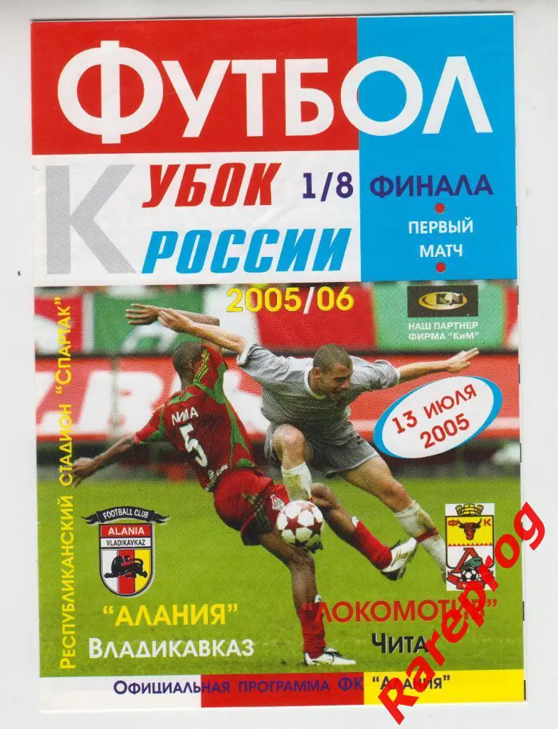 Алания Владикавказ - Локомотив Чита 2005 кубок Россия