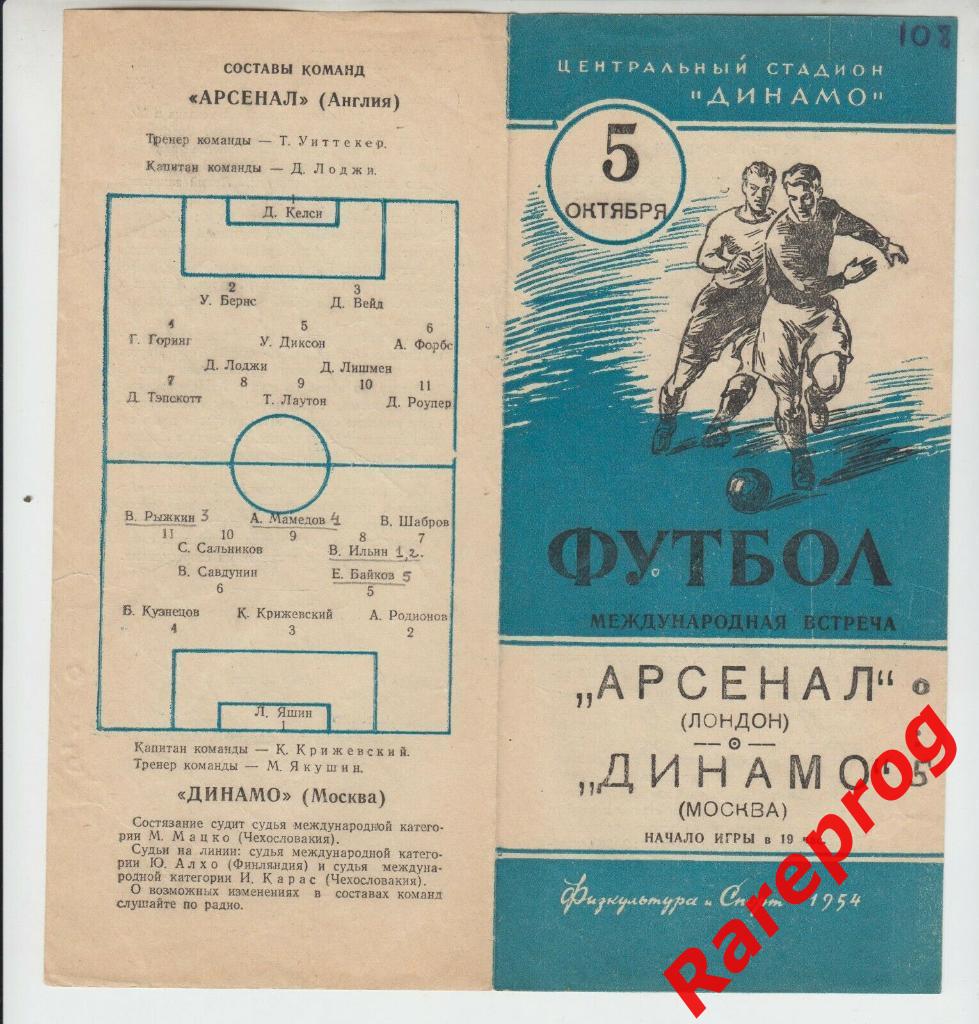 Динамо Москва СССР - Арсенал Лондон Англия 1954 МТМ