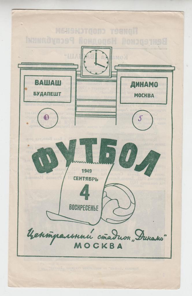 Динамо Москва - Вашаш Венгрия - 1949
