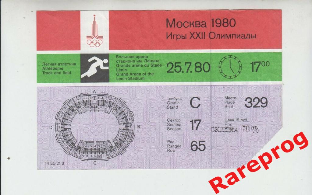билет легкая атлетика 25.07.1980 Олимпийские Игры Москва Олимпиада 80