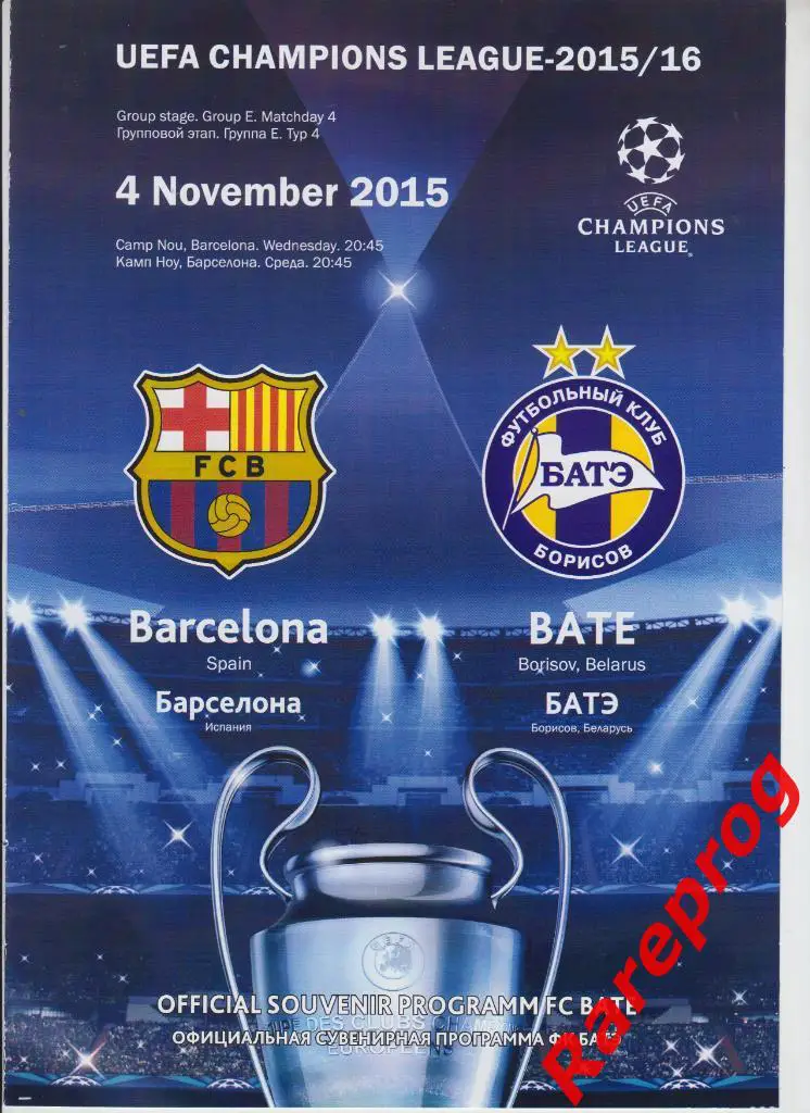 Барселона - БАТЭ Беларусь 2015 кубок Лига Чемпионов