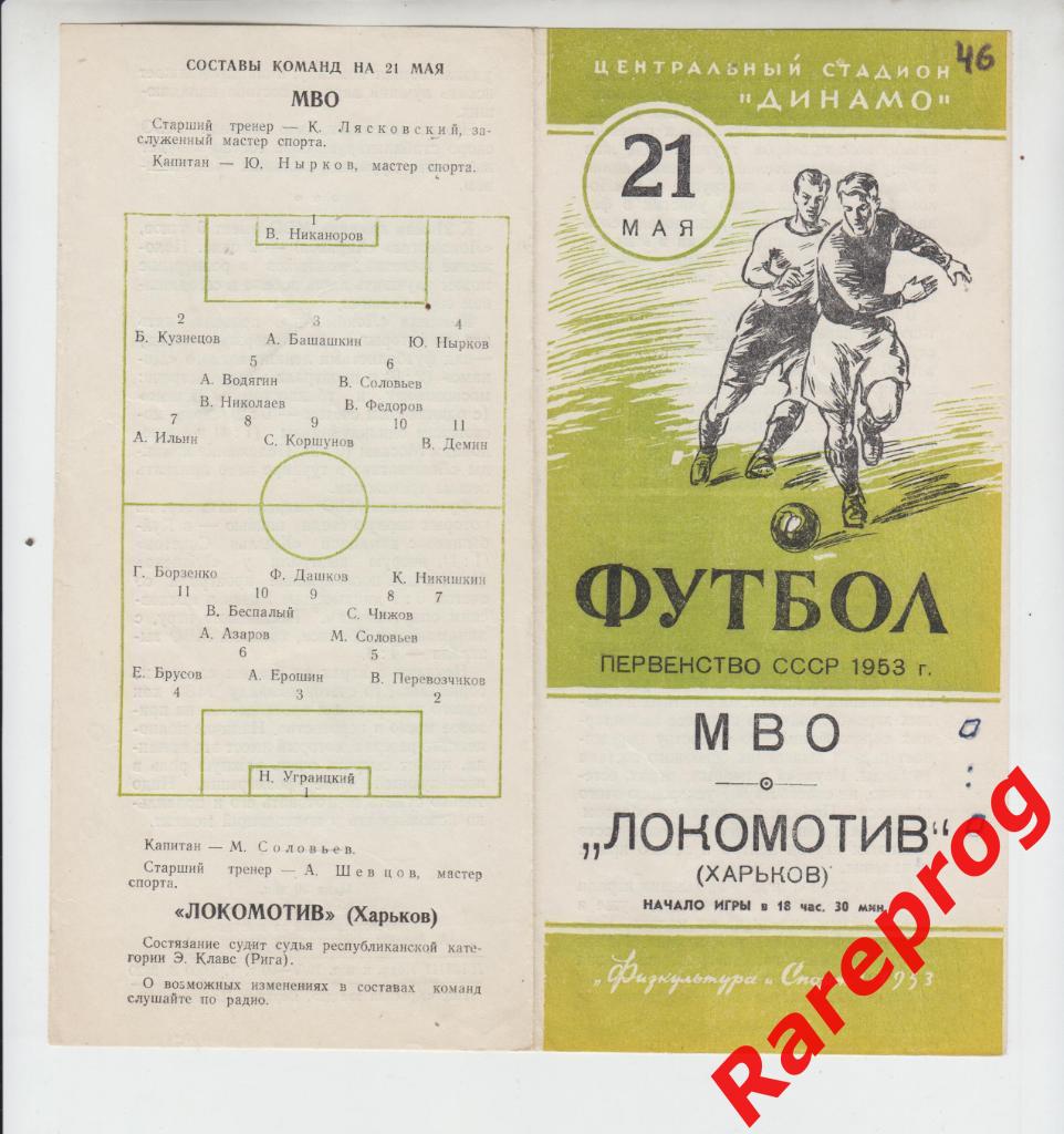 МВО / ЦСКА Москва - Локомотив Харьков - 1953
