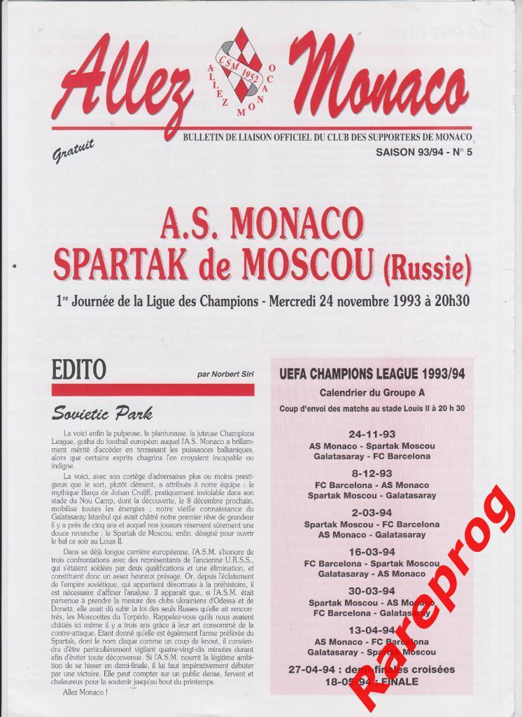 Монако - Спартак Москва Россия - 1993 кубок Лига Чемпионов УЕФА
