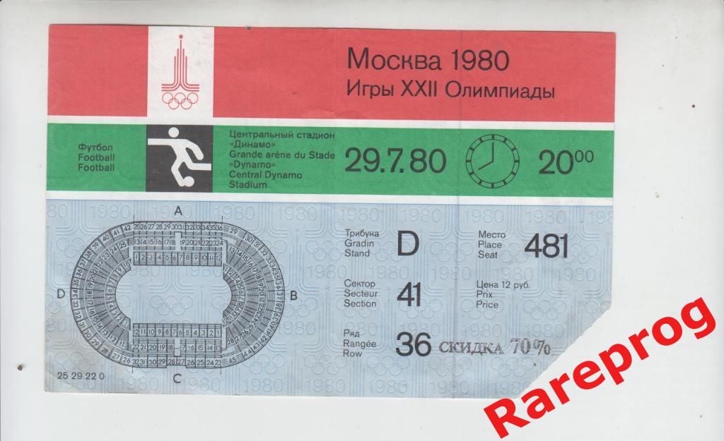 билет футбол ЧССР - Югославия 1980 Олимпийские Игры Москва Олимпиада 80