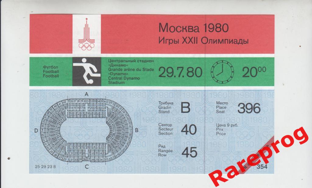 с контролем!- билет футбол ЧССР - Югославия 1980 Олимпийские Москва Олимпиада 80