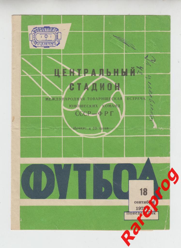СССР - ФРГ 1978 юноши