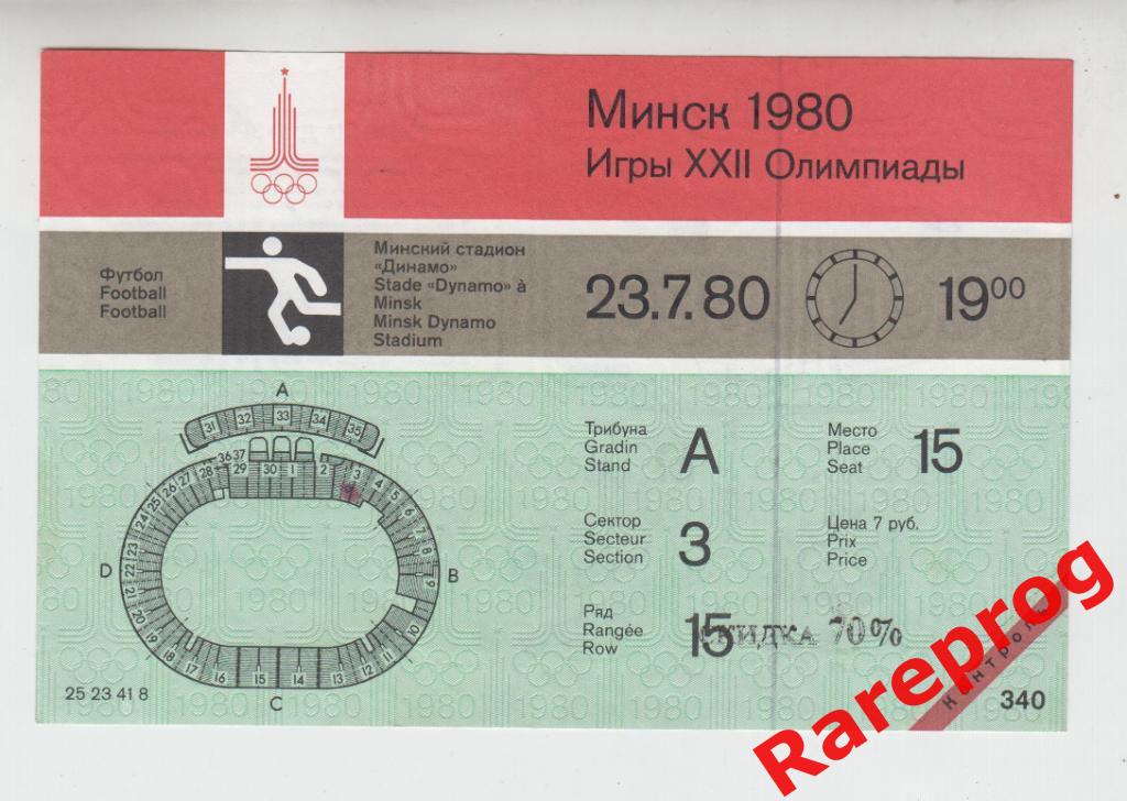 билет футбол Югославия - Коста -Рика 1980 Москва Олимпиада 80 игра Минск