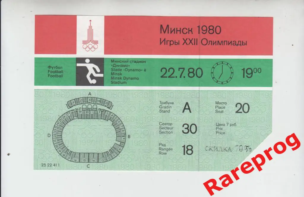 билет футбол Испания - Сирия 1980 Москва Олимпиада 80 игра Минск