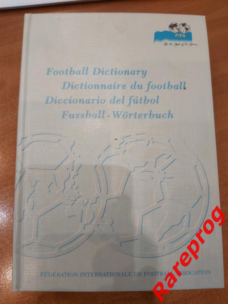 официальное издание ФИФА / FIFA Футбольный словарь 1998