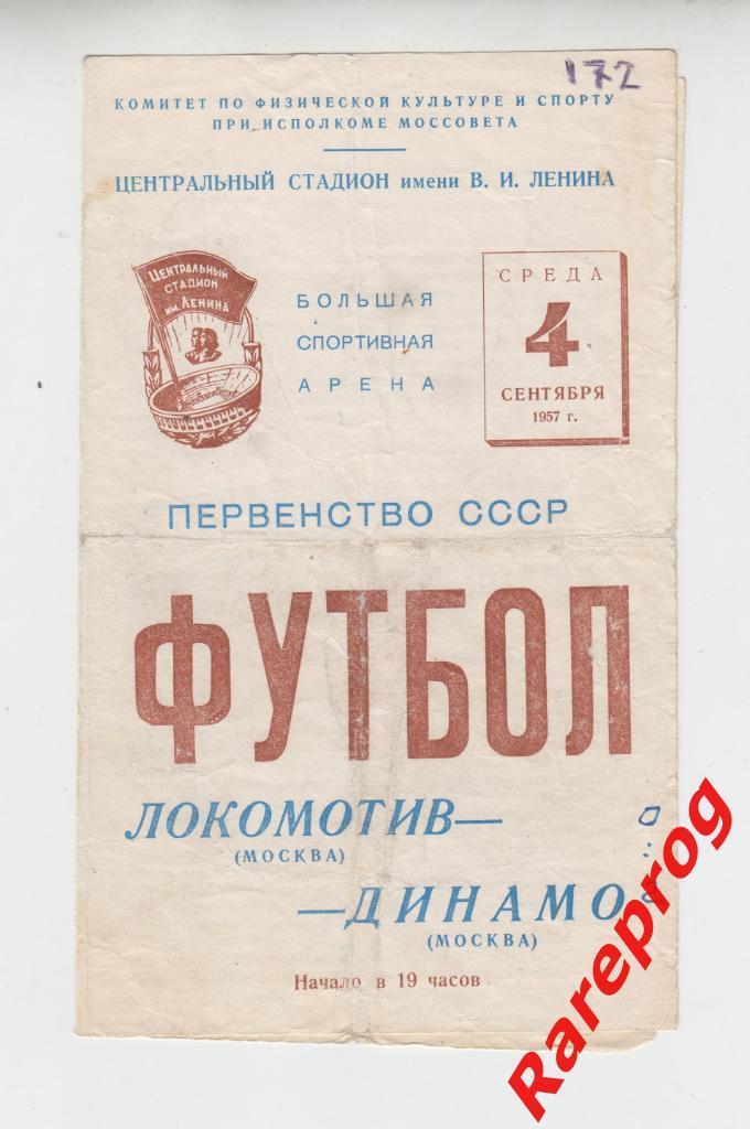 Локомотив -Москва - Динамо 04.09 1957