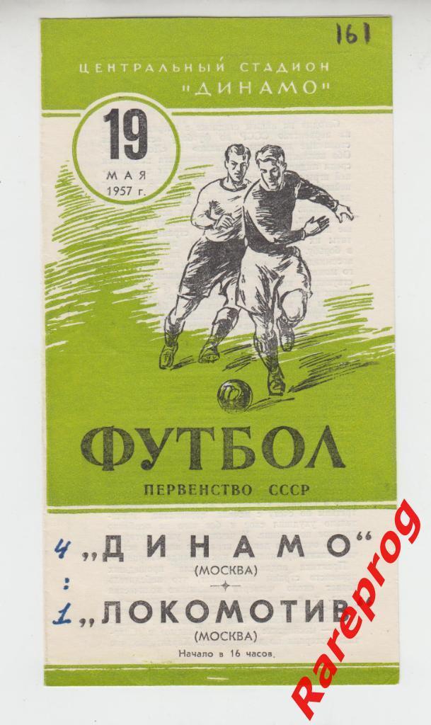 Динамо -Москва - Локомотив 1957