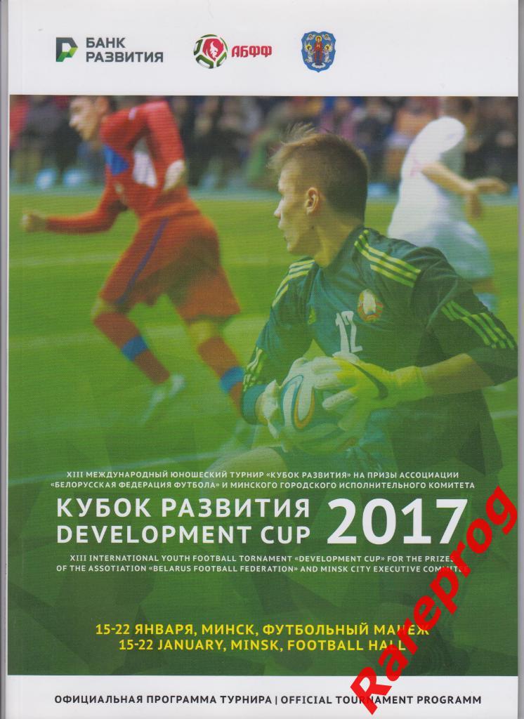 турнир Кубок Развития Беларусь 2017 - Россия
