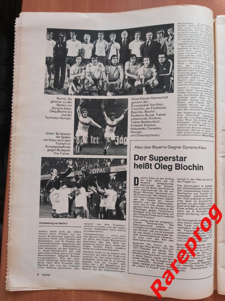 Бавария Мюнхен Германия - Динамо Киев СССР 1975 ФИНАЛ Супер кубок УЕФА 2