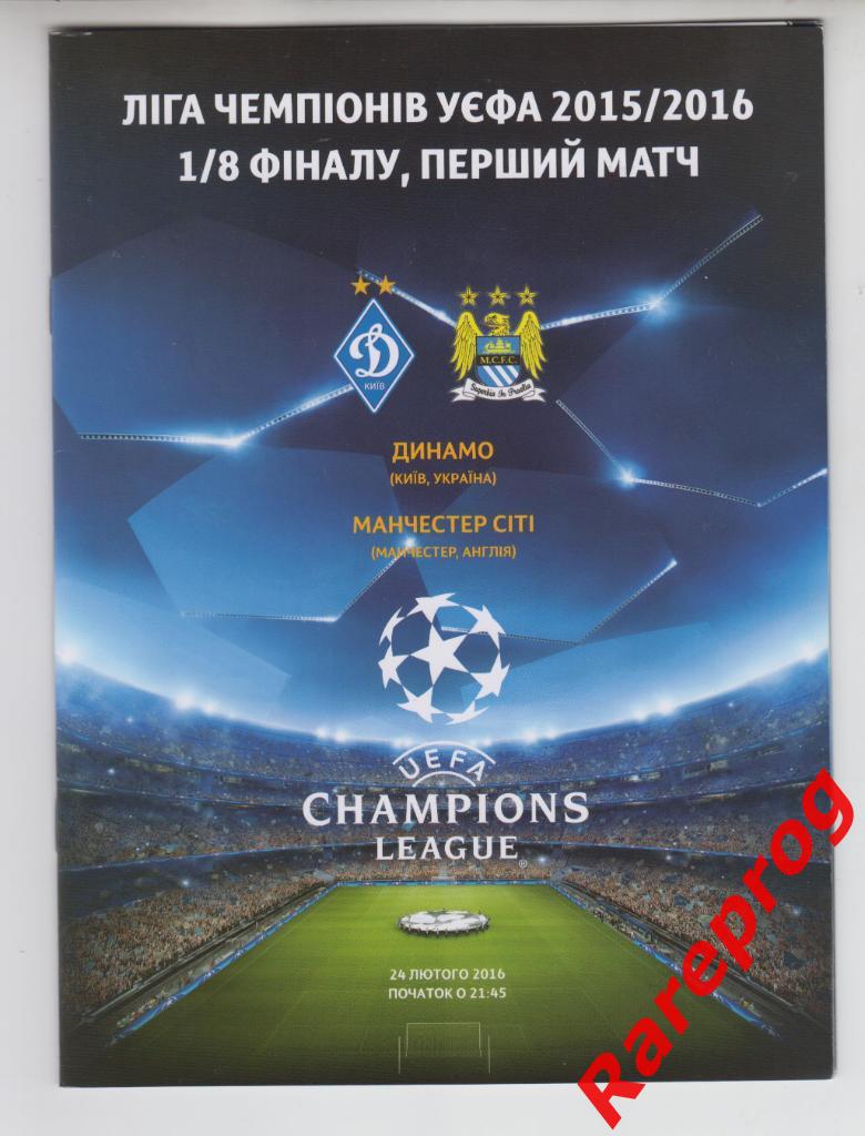 Динамо Киев Украина - Манчестер Сити Англия 2015 кубок Лига Чемпионов УЕФА