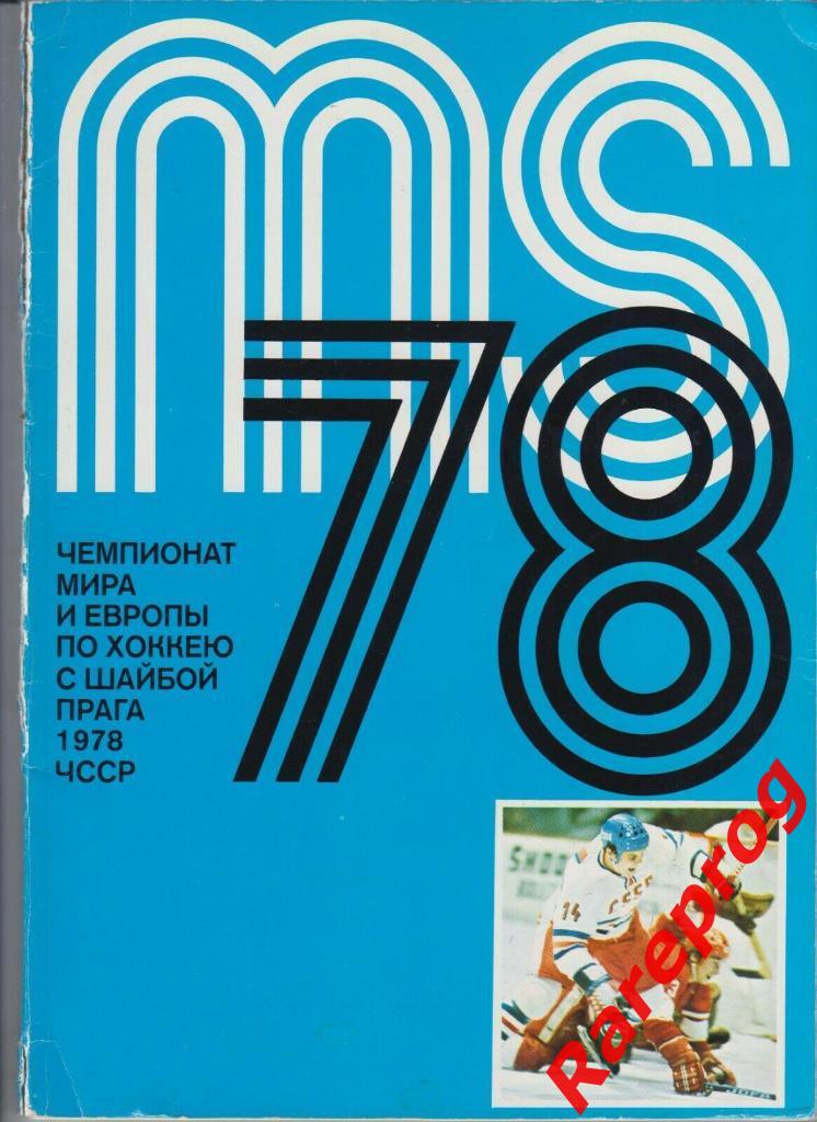 хоккей - автографы - Чемпионат Мира Прага ЧССР 1978 - СССР