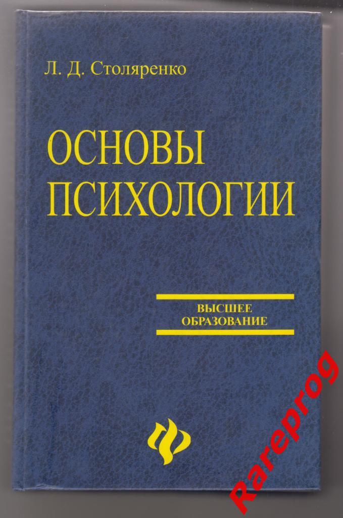 Основы психологии : учебник для вузов - Л. Д. Столяренко
