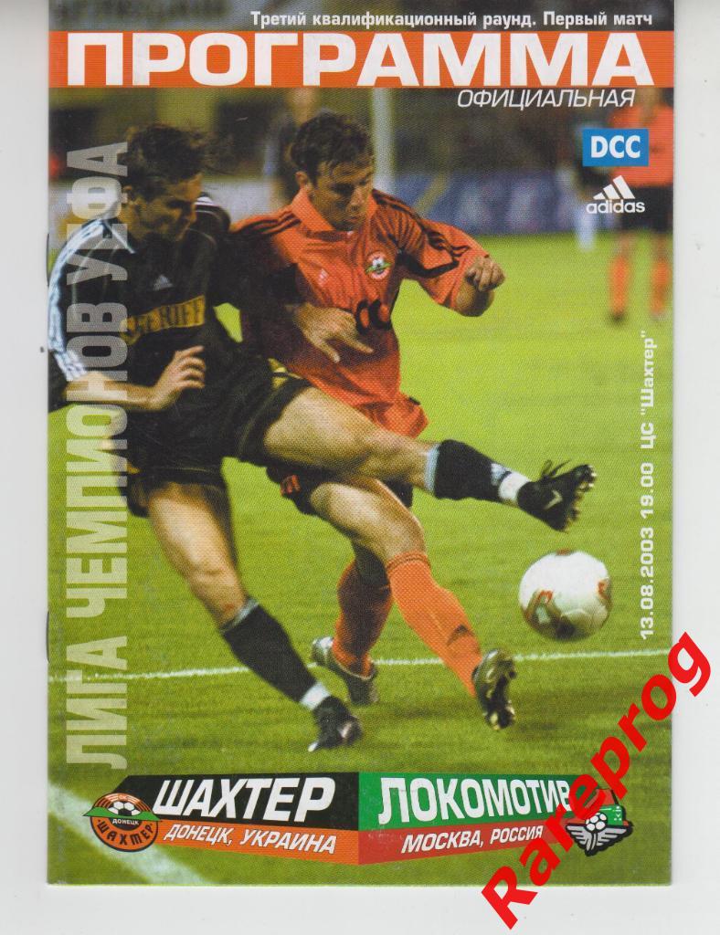 Шахтер Донецк Украина - Локомотив Москва Россия 2003 кубок ЛЧ УЕФА