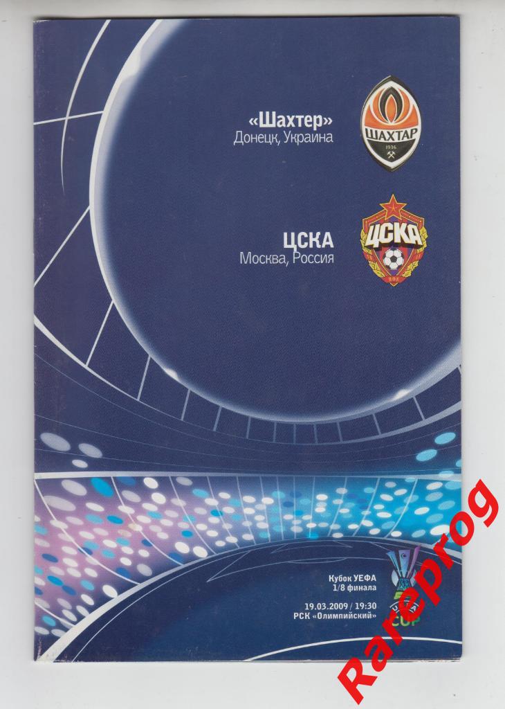 Шахтер Донецк Украина - ЦСКА Москва Россия 2009 кубок ЛЧ УЕФА