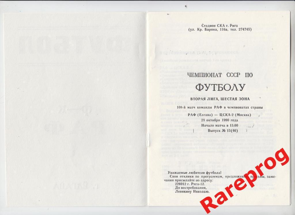 РАФ Елгава - ЦСКА - 2 Москва 1990 1