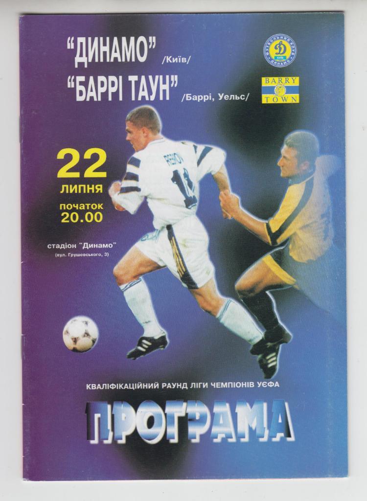 Динамо Киев - Барри Таун Уэльс 1998 кубок Лига Чемпионов УЕФА