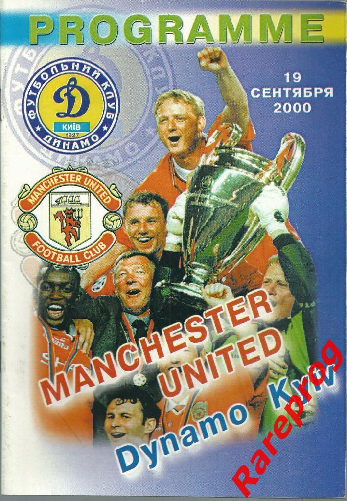 Динамо Киев - Манчестер Юнайтед Англия 2000 кубок Лига Чемпионов