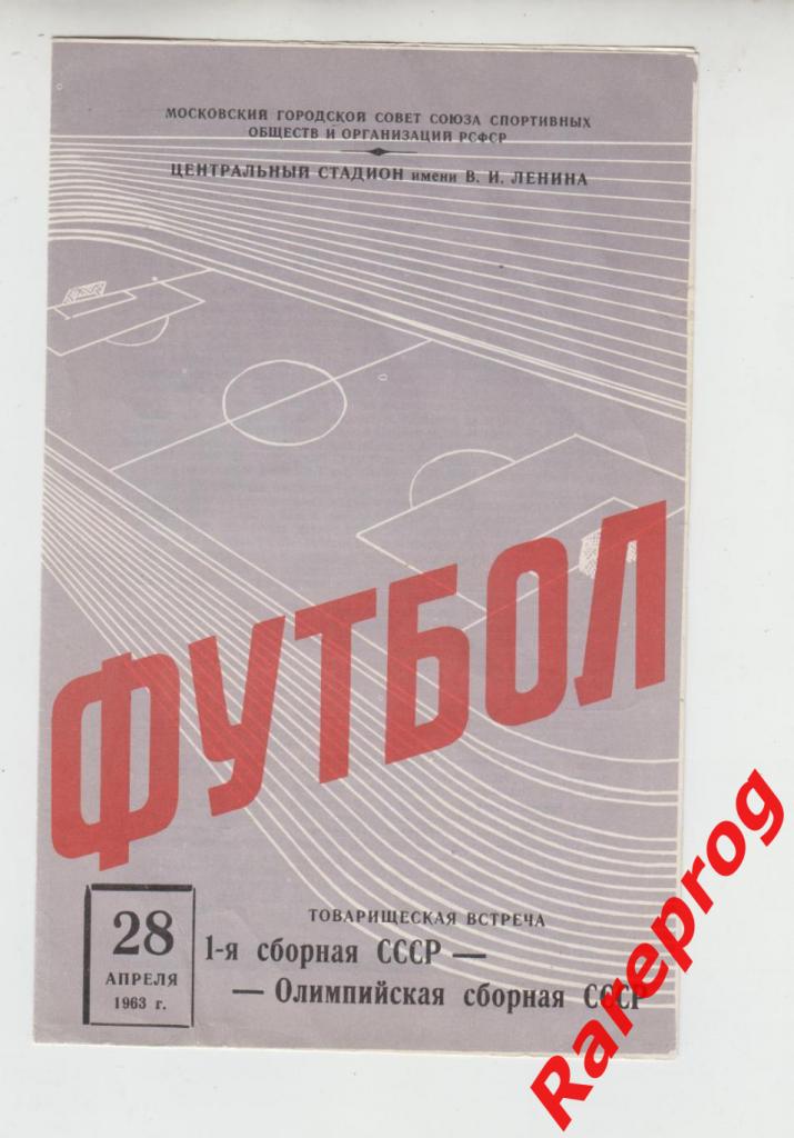 СССР - СССР олимпийская 1963