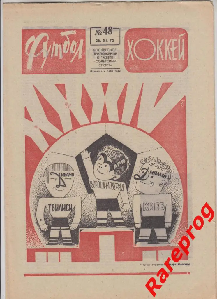 Заря Луганск Металлург Липецк Кузбасс Кемерово / Футбол Хоккей № 48 - 1972