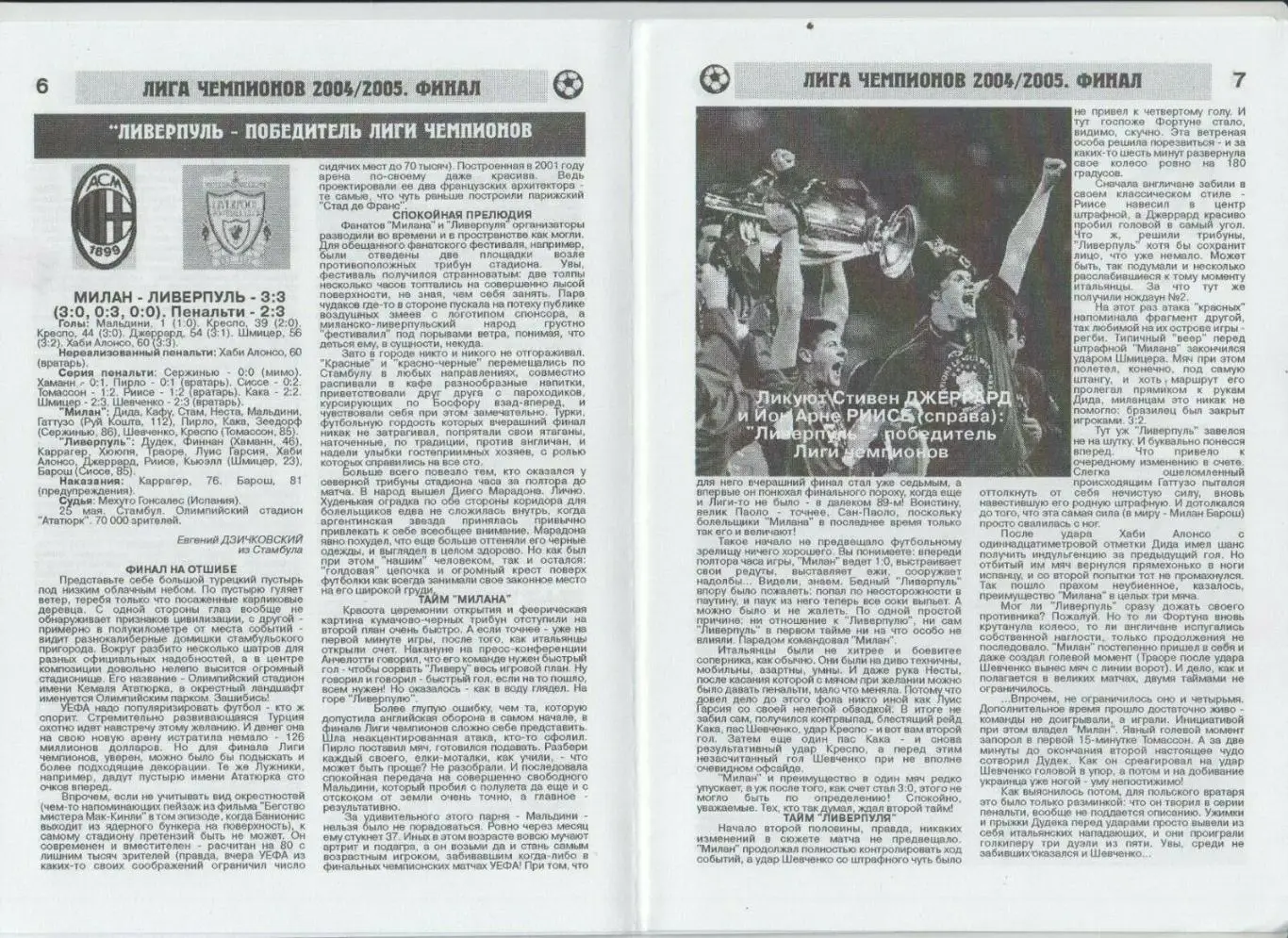 Ливерпуль - ЦСКА Москва 2005 супер кубок УЕФА 1