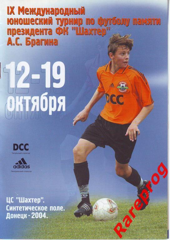 юноши турнир Брагина 2004 Донецк / Россия сб., ЦСКА Москва