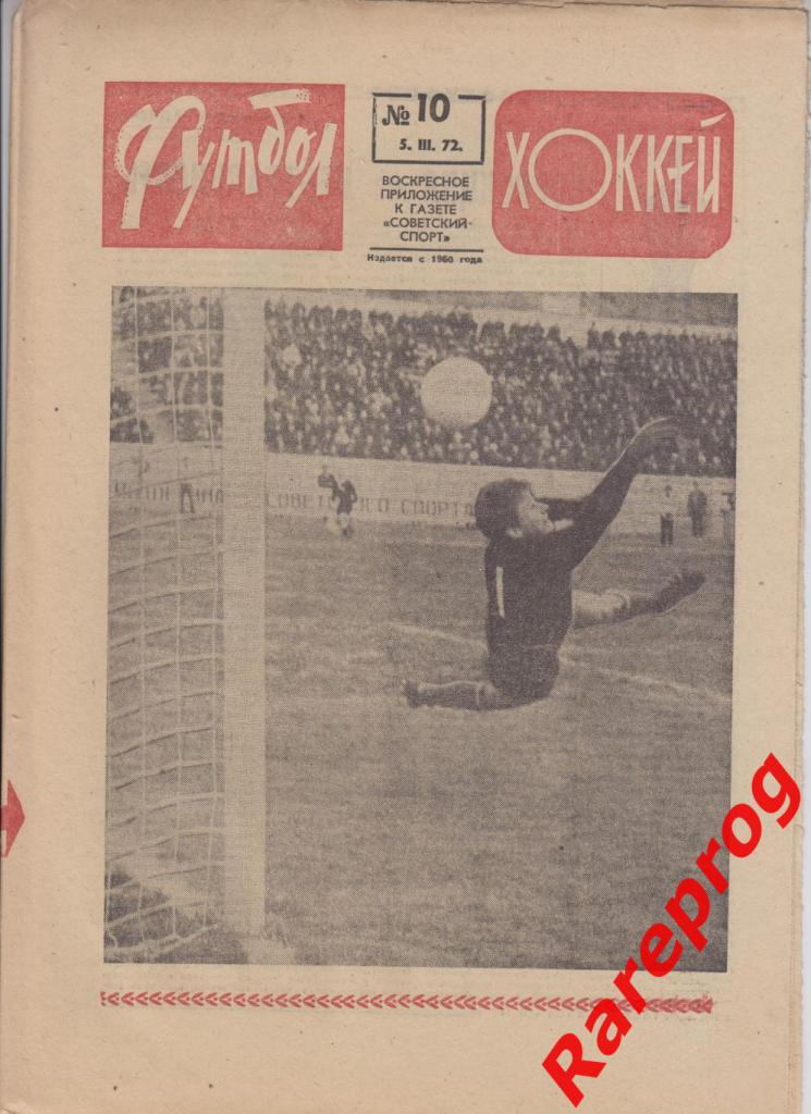 Футбол Хоккей № 10 - 1972 - превью Динамо - Црвена Звезда КОК УЕФА