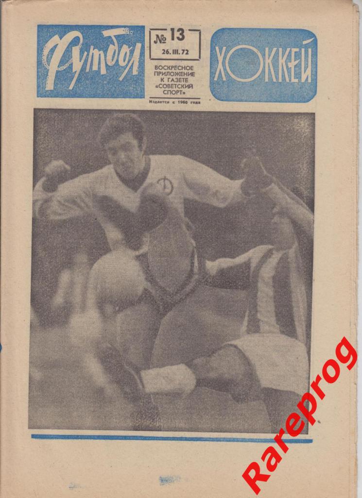 Футбол Хоккей № 13 - 1972 - отчет Динамо - Црвена Звезда КОК УЕФА