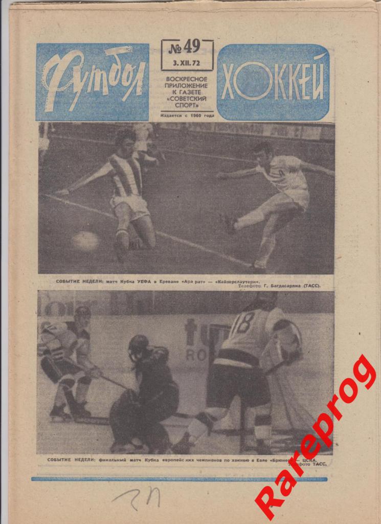 Футбол Хоккей № 49 - 1972 - отчеты Арарат - Кайзерслаутерн / Брюнес - ЦСКА