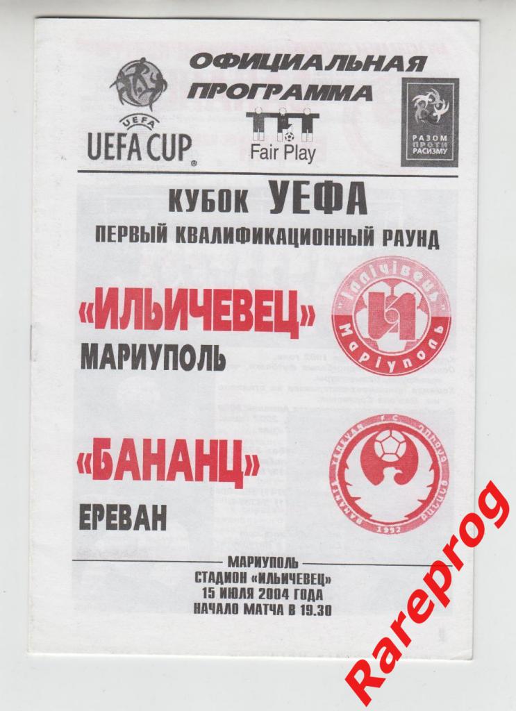Ильичевец Украина - Бананц Армения - 2004 кубок - УЕФА