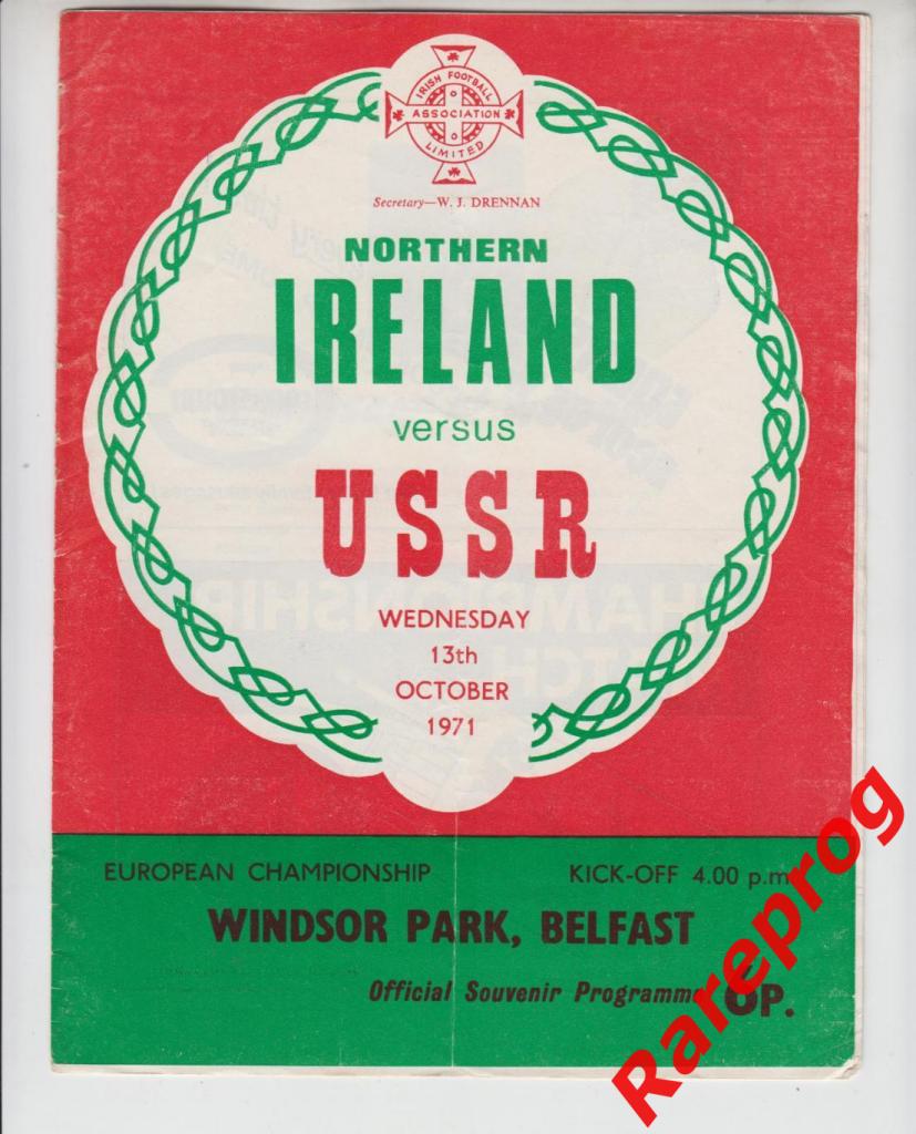Северная Ирландия - СССР 1971