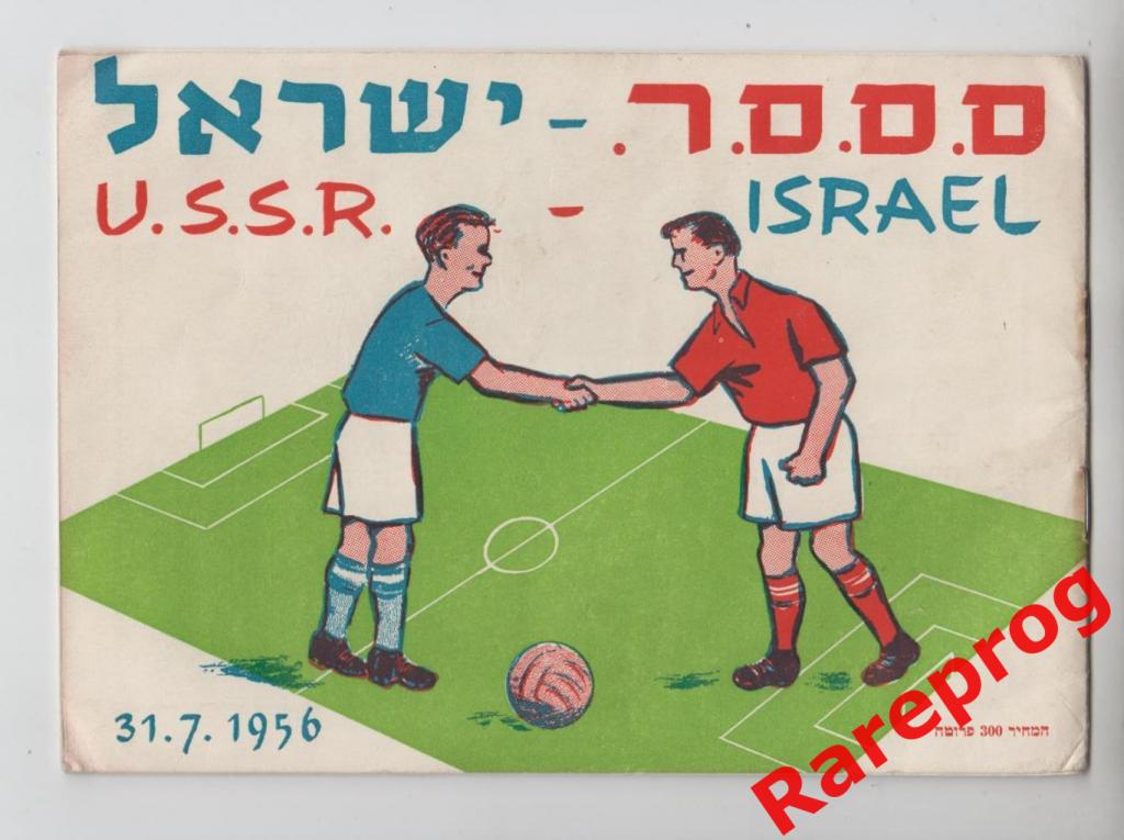 Израиль - СССР -- 1956