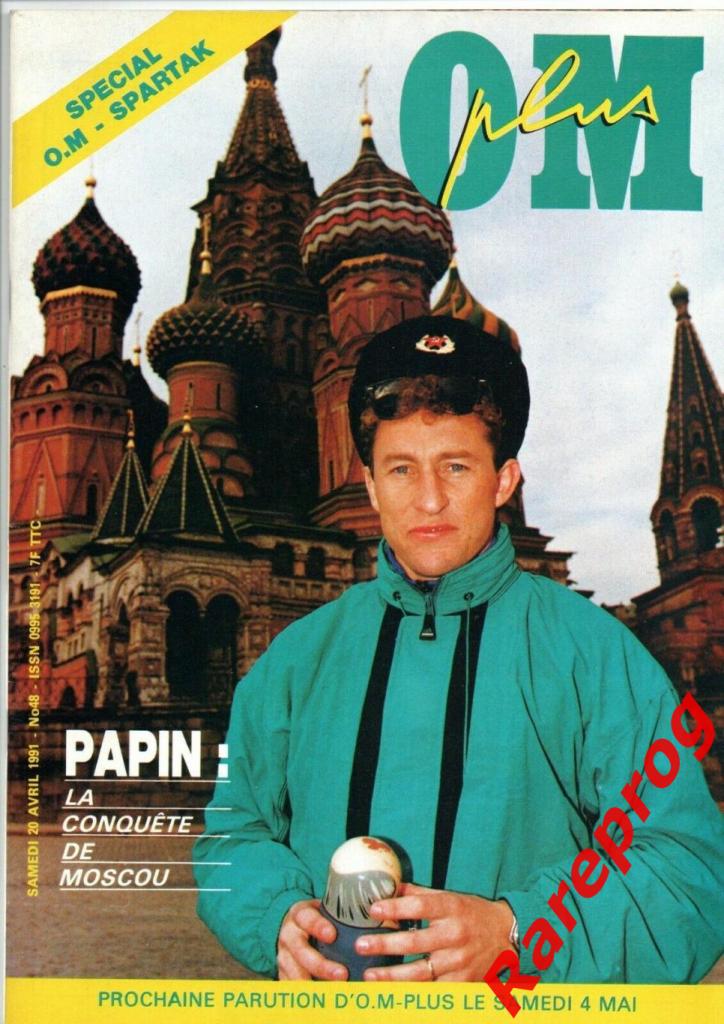 Олимпик Марсель Франция - Спартак Москва - 1991 кубок Чемпионов УЕФА