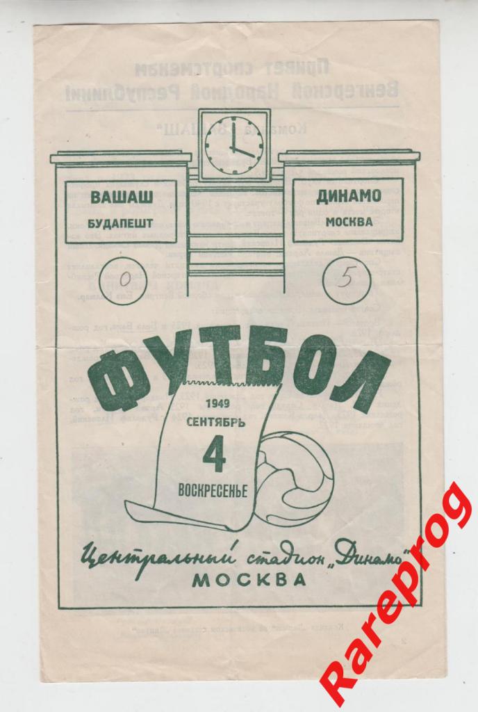 Динамо Москва - Вашаш Венгрия - 1949